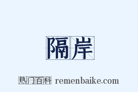 隔岸是什么意思的图片